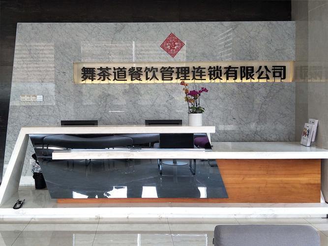 东莞市舞茶道餐饮管理连锁 以精细化运营赋能茶饮品牌成长