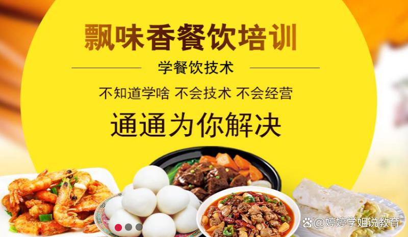 成都飘味香餐饮管理金牛分公司 专业美食培训的翘楚