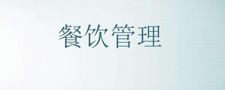 {“title” “餐饮管理员工的方法 从选人到留人的系统化实践”，“content” “餐饮行业员工流失率高、服务压力大、工作时间不规律，管理者若只依靠‘盯人’或简单奖惩，很难让团队保持稳定与活力。真正有效的员工管理，需要围绕选人、育人、用人、励人、留人五个环节建立一套可执行的系统方法。\n\n一、把好入口关 选对人比改造人更重要\n餐饮门店的岗位分工明确，但工作强度高、协作要求强，因此在招聘时不能只看‘有没有经验’。管理者应重点考察三项特质 一是服务意识，是否愿意主动关注顾客需求；二是抗压能力，能否在